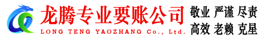 宁都龙腾要债公司
